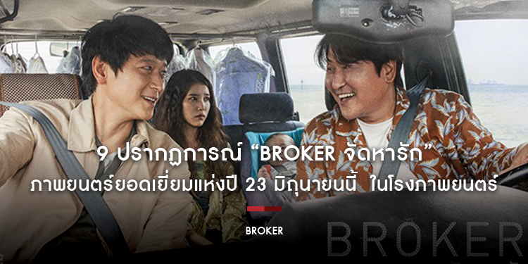 9 ปรากฏการณ์ “Broker จัดหารัก” ภาพยนตร์ยอดเยี่ยมแห่งปี 23 มิถุนายนนี้ ในโรงภาพยนตร์